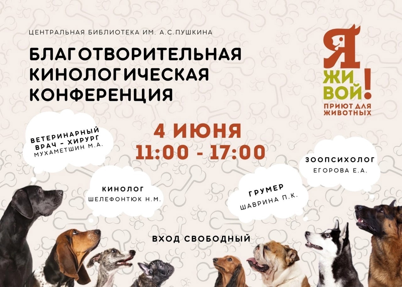 Первая в Челябинске благотворительная кинологическая конференция! 