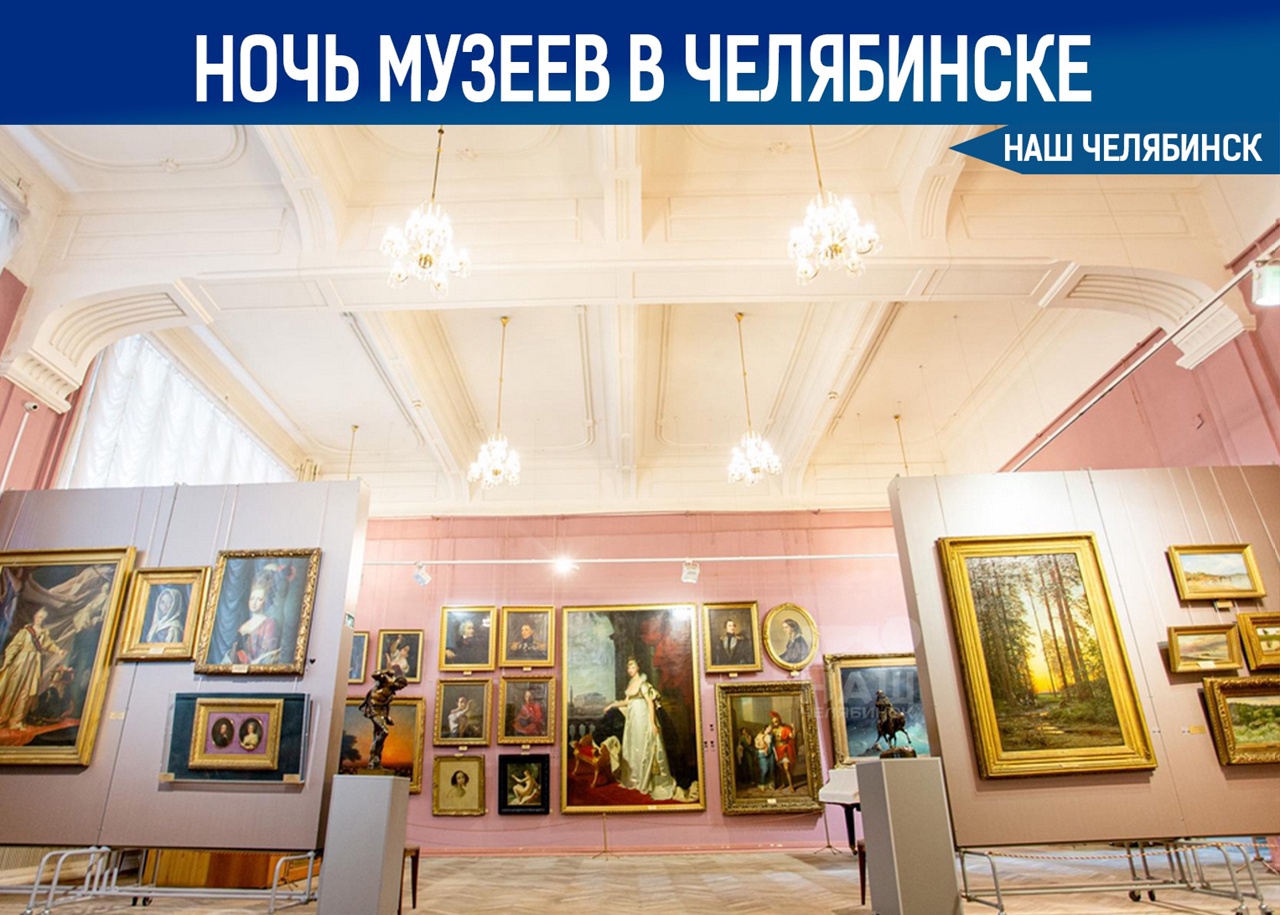 В Челябинске 21 мая пройдёт акция «Ночь музеев».