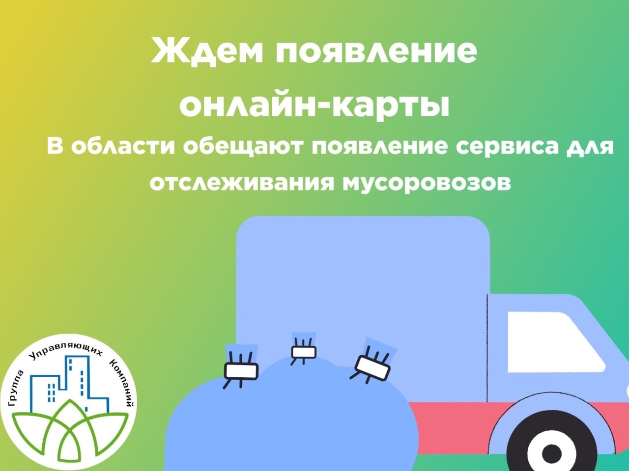 В центре управления регионом пообещали скоро появление онлайн-карты, где будет видно движение всех мусоровозов в Челябинске.
Н...