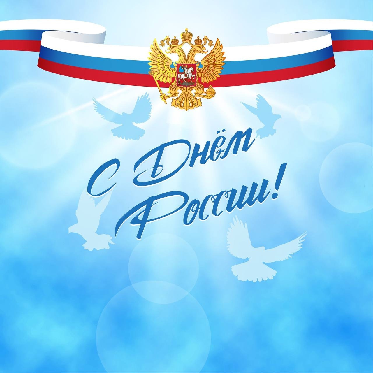 Дорогие собственники, поздравляем Вас с Днём России!
Пусть сила духа принесет развитие и благополучие, даст силы для великих ...